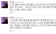 조국 교수 "근혜는…" 박근혜에게 던진 말이