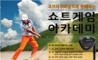 코브라푸마골프, '숏게임 아카데미' 개최