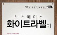 노스페이스 화이트라벨, 드라마 '차칸남자' 제작지원