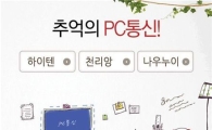 세이클럽, ‘추억의 PC통신’ 서비스 오픈