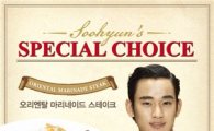 김수현이 좋아하는 스테이크...메뉴로 출시