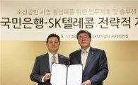 [포토]SKT-국민은행, 통신·금융결합상품으로 소상공인 지원