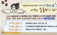 엔제리너스커피, 페이스북 10만 팬 돌파 