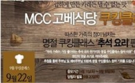 매일유업, 'MCC고베식당' 명절 쿠킹클래스 개최