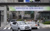[포토]분주한 보금자리 아파트