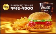 맥도날드 맥스파이시 치킨 디럭스버거세트, 종일 '4500원'