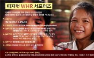 피자헛, 세계기아해방 캠페인 'WHR 서포터즈' 모집