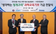 한국암웨이, 과학교육기금 6억원 전달 