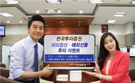 한국證, '해외옵션·해외선물 투자 이벤트' 실시