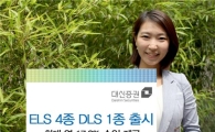 대신證, ELS 4종, DLS 1종 출시