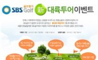 SBS골프, 새단장 '경품 이벤트'