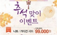 센스 있는 추석선물...'니트·가디건' 세트