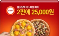 피자헛 '더스페셜'...1000만판 돌파 '2판에 2만5000원'