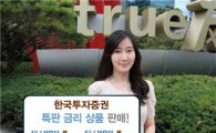 한국투자證, 특판 금리 상품 판매