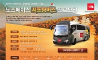 '노스페이스 버스' 타고 단풍놀이 가세요