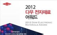 한국다우케미칼, '다우 전자재료 공모전' 개최