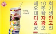 오뚜기, 제10회 대학생 디자인&광고 공모전 개최