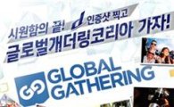 하이트진로 d, '글로벌개더링 코리아 2012' 공식맥주 선정