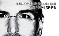 [스티브 잡스 1주기]천재의 부활...잡스 스크린을 사로잡다 