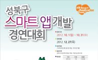 성북구, 스마트 앱 개발 경연대회 참가자 공모