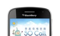 블랙베리, 무료 국제전화 앱 'SO Call' 지원