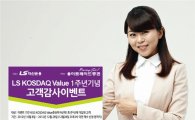 이트레이드증권, 코스닥 전용펀드 출시 1주년 기념 이벤트