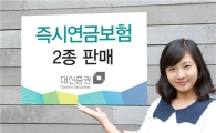 대신證, 즉시연금보험 2종 판매