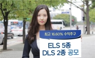 KDB대우證, ELS 5종·DLS 2종 공모