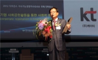 [포토]KT, 2년 연속 지속가능경영대상 최우수상 수상