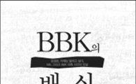 김경준 자서전 'BBK의 배신' 출간, 논란 재점화되나?