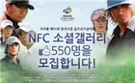 [골프토픽] 한국오픈에 "소셜갤러리 등장~"