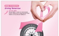 넥센타이어, ‘핑크리본 캠페인’ 2년 연속 후원