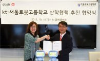 [포토]KT-서울로봇고, 로봇인재 양성위한 산학협약 협약식 열어 