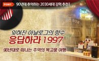 '대한민국은 지금 복고앓이'…향수마케팅 상품 인기