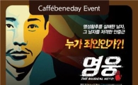 카페베네 '베네데이', 창작 뮤지컬 영웅 할인 이벤트