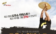 "미스터피자 도우쇼 보고 2PM도 만나자"