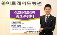 이트레이드證, 주식 실전 매매·HTS교육 실시