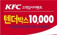 KFC '텐더스트립스' 한 박스가 '1만원' 