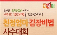 CJ제일제당, 하선정 '친정엄마 김장비법 사수대회' 개최