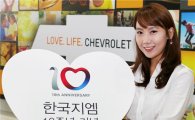 한국GM, 출범 10주년 기념 고객감사 이벤트 진행
