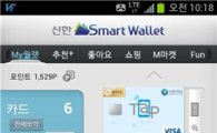 신한카드, 모바일 전자지갑 기능 업그레이드