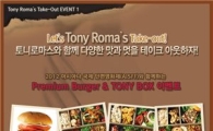토니로마스, 프리미엄 버거&토니박스 이벤트