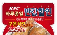 KFC, 구운치킨 '반값 할인' 행사