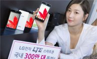 LG전자, 국내 LTE폰 판매 300만대 돌파...'10초에 1대'