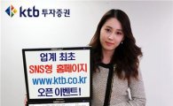 KTB證, SNS형 홈페이지 오픈 "최초이므니다" 이벤트