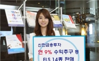 신한금융투자, 월지급식 등 ELS 14종 판매