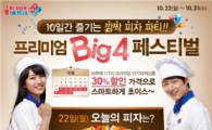 도미노피자, "열흘간 매일 30% 할인 피자만 쏙쏙 주문"