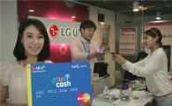 LGU+, 멤버십과 선불카드가 하나로 '외환 플러스캐쉬' 출시