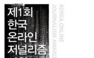 '제1회 온라인저널리즘 어워드' 개최 