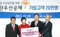 [포토] "노란우산공제 가입자 20만명 돌파 축하합니다"